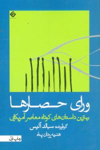 ورای حصارها: بهترین داستان‌های کوتاه معاصر آمریکایی